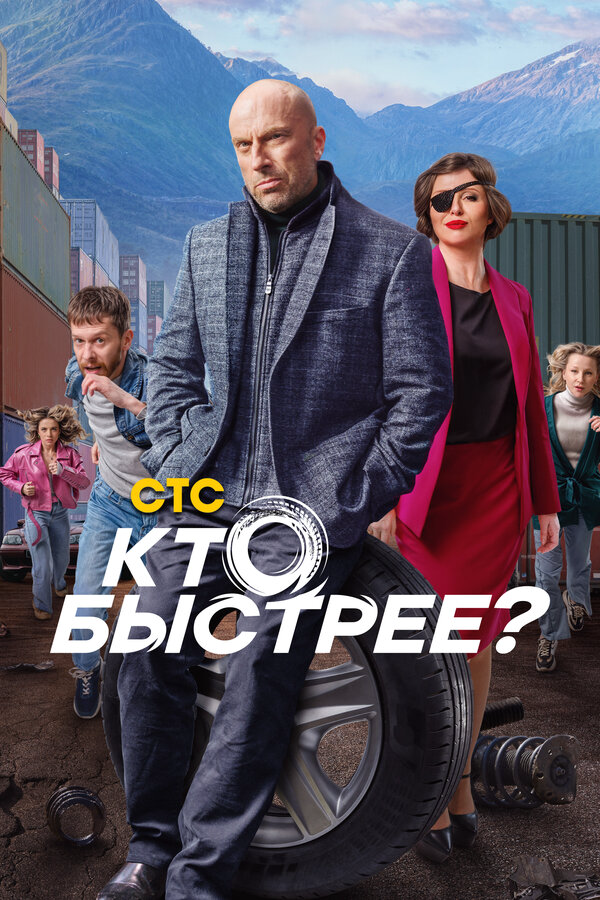 Кто быстрее? (2024) - смотреть онлайн